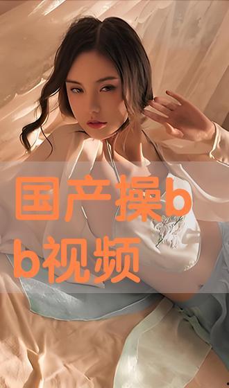 国产任你操,探索国产影视作品的魅力与影响力  第2张